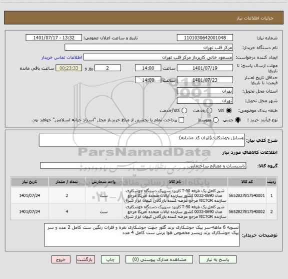 استعلام وسایل جوشکاری(ایران کد مشابه)