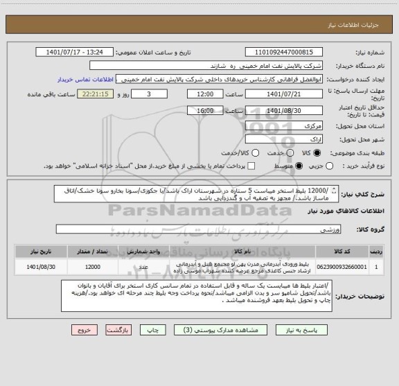 استعلام /12000 بلیط استخر میباست 5 ستاره در شهرستان اراک باشد/با جکوزی/سونا بخارو سونا خشک/اتاق ماساژ باشد./ مجهز به تصفیه آب و گندزدایی باشد