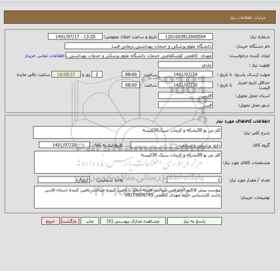 استعلام کلر بی بو 30بشکه و کربنات سبک30کیسه