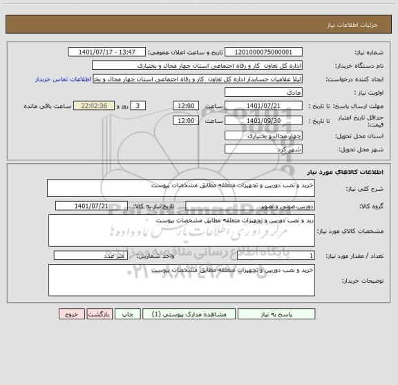 استعلام خرید و نصب دوربین و تجهیزات متعلقه مطابق مشخصات پیوست