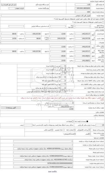 مزایده ، آهن آلات ضایعاتی