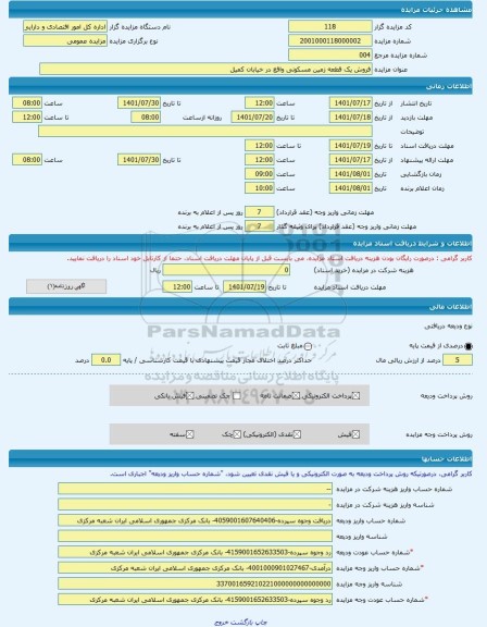 مزایده ، فروش یک قطعه زمین مسکونی واقع در خیابان کمیل -مزایده زمین و مستحدثات  - استان کرمان