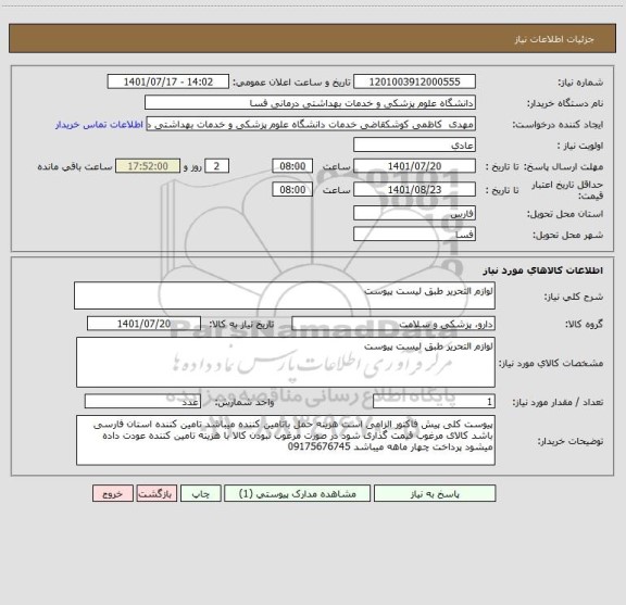 استعلام لوازم التحریر طبق لیست پیوست