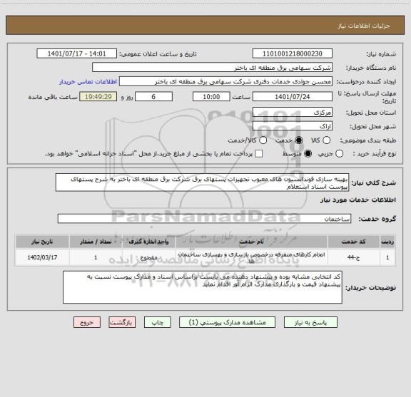 استعلام بهینه سازی فوندانسیون های معیوب تجهیزات پستهای برق شرکت برق منطقه ای باختر به شرح پستهای پیوست اسناد استعلام