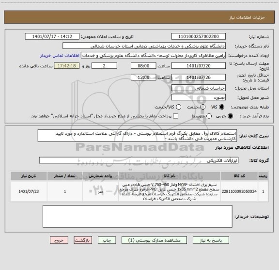 استعلام استعلام کالای برق مطابق یکبرگ فرم استعلام پیوستی - دارای گارانتی علامت استاندارد و مورد تایید کارشناس مدیریت فنی دانشگاه باشد -