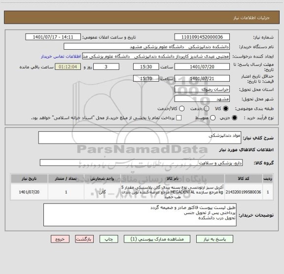 استعلام مواد دندانپزشکی