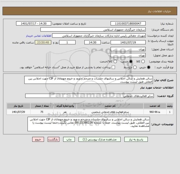 استعلام سالن همایش و سالن اجلاس و سالنهای جلسات و مترجم و ورود و خروج مهمانان از CIP جهت اجلاس بین المللی طبق لیست پیوست.