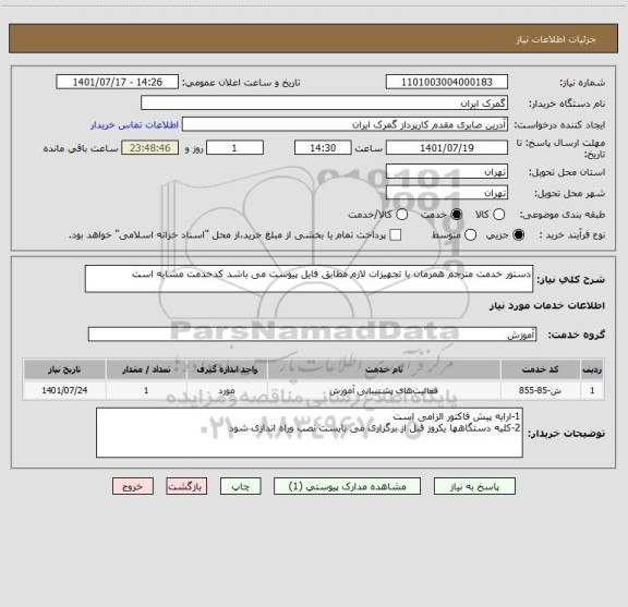 استعلام دستور خدمت مترجم همزمان با تجهیزات لازم مطابق فایل پیوست می باشد کدخدمت مشابه است