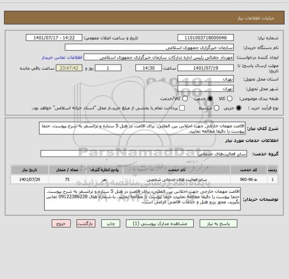 استعلام اقامت مهمان خارجی جهت اجلاس بین المللی. برای اقامت در هتل 5 ستاره و ترانسفر به شرح پیوست. حتما پیوست را دقیقا مطالعه نمایید.