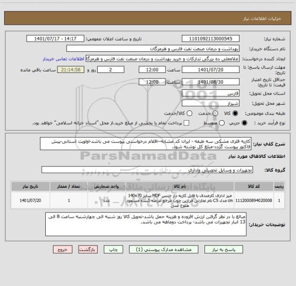 استعلام کازیه فلزی مشکی سه طبقه - ایران کد مشابه--اقلام درخواستی پیوست می باشد-اولویت استانی-پیش فاکتور پیوست گردد-مبلغ کل نوشته شود.