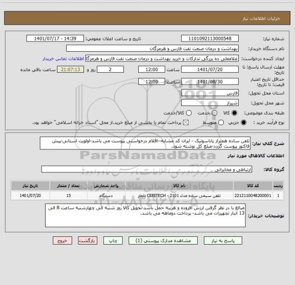 استعلام تلفن ساده همتراز پاناسونیک - ایران کد مشابه--اقلام درخواستی پیوست می باشد-اولویت استانی-پیش فاکتور پیوست گردد-مبلغ کل نوشته شود.