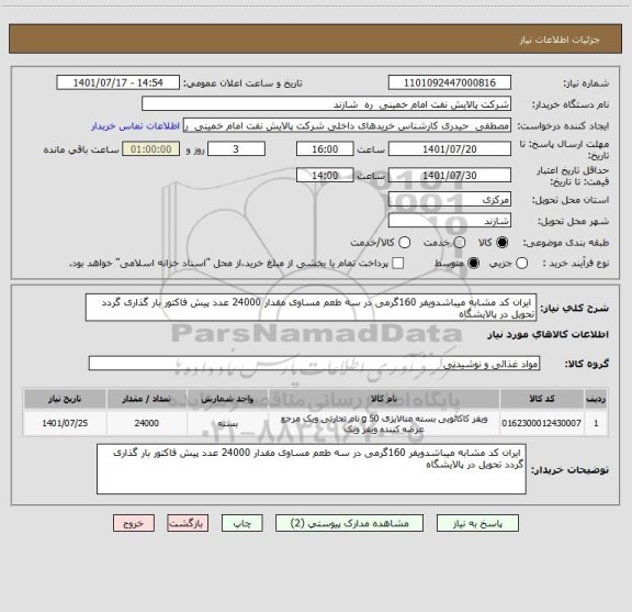 استعلام  ایران کد مشابه میباشدویفر 160گرمی در سه طعم مساوی مقدار 24000 عدد پیش فاکتور بار گذاری گردد تحویل در پالایشگاه