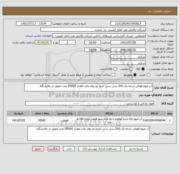 استعلام آب میوه قوطی درجه یک 240 سی سی تاریخ روز روی پالت مقدار 95000 عدد تحویل در پالایشگاه