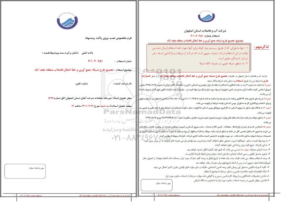 استعلام  تجمیع طرح شبکه جمع آوری و خط انتقال فاضلاب