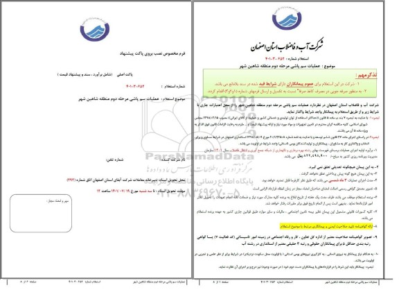 استعلام عملیات سم پاشی منهولهای شبکه فاضلاب