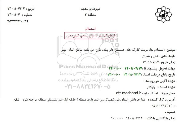  استعلام بهاء مرمت گذرگاه های همسطح عابر پیاده طرح حق تقدم تقاطع ...