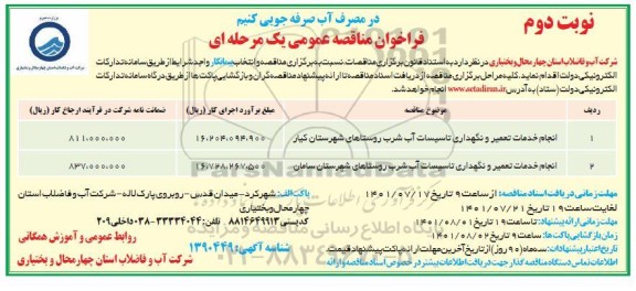 فراخوان مناقصه انجام خدمات تعمیر و نگهداری تاسیسات آب شرب - نوبت دوم