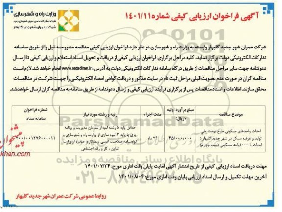  فراخوان ارزیابی کیفی احداث واحدهای مسکونی 