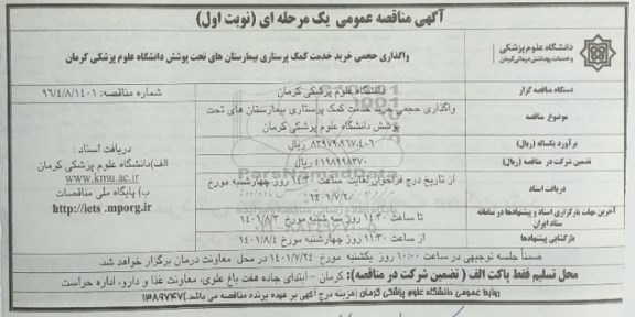 مناقصه واگذاری امور خرید خدمت کمک پرستاری 