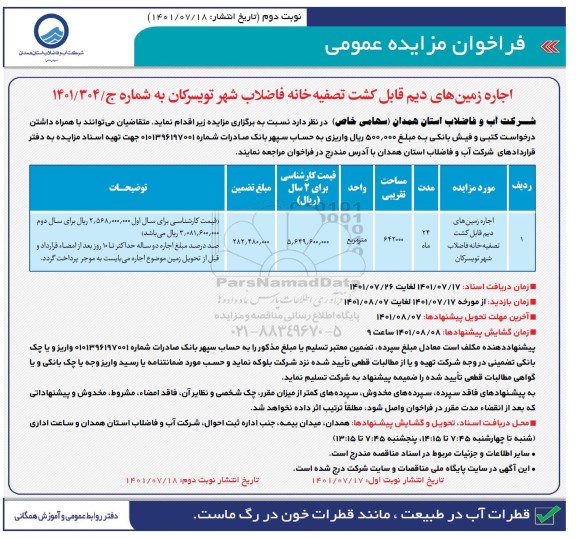 مزایده عمومی اجاره زمین های دیم قابل کشت تصفیه خانه فاضلاب  نوبت دوم 