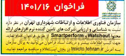 فراخوان شناسایی و ارزیابی شرکت های تامین کننده نرم افزارهای ارائه محتوا watchout و smartperform