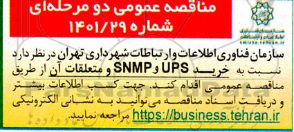 مناقصه خرید UPS و SNMP و متعلقات آن