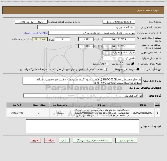 استعلام دیتا لاگر دیجیتالی مدلMHB-3825D (با قابلیت اندازه گیری دما،رطوبت و فشار هوا)-تحویل دانشگاه شهرکردباتاییدکارشناس-پرداخت 60روز کاری