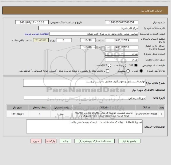 استعلام لوازم تاسیساتی و جوشکاری مطابق با لیست پیوست