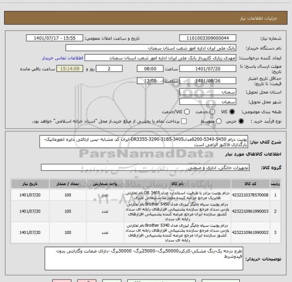 استعلام یونیت درام 5450-5340-6200مدل3405-3185-3290-DR3355-ایران کد مشابه -پس ازتائئی دایره انفورماتیک-بارگذاری فاکتور الزامی است