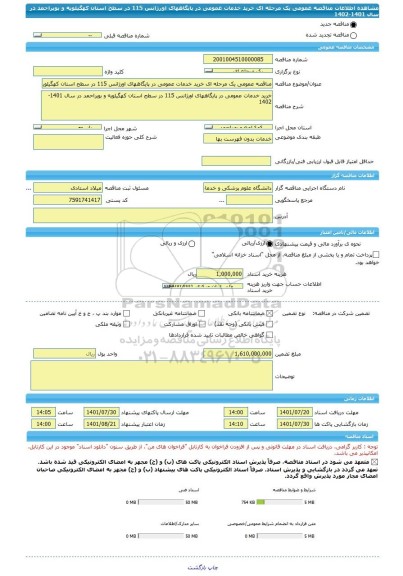 مناقصه، مناقصه عمومی یک مرحله ای خرید خدمات عمومی در پایگاههای اورژانس 115 در سطح استان کهگیلویه و بویراحمد در سال 1401-1402