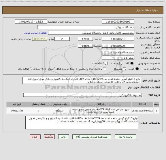 استعلام ترازو 15کیلو گرمی صفحه تخت مدلzh-8269 با دقت 0/5با قابلیت اتصال به کامپوتر و چاپگر-محل تحویل انبار دانشگاه شهرکرد با تایید کارشناس-پرداخت 60روز