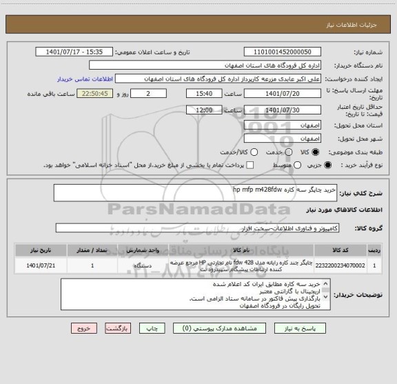 استعلام خرید چاپگر سه کاره hp mfp m428fdw