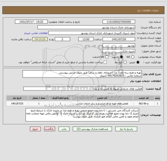 استعلام تهیه و طبخ سه وعده غذا (صبحانه، ناهار و شام) طبق منوی غذایی پیوستی
شماره تماس : 09178202823 شیری