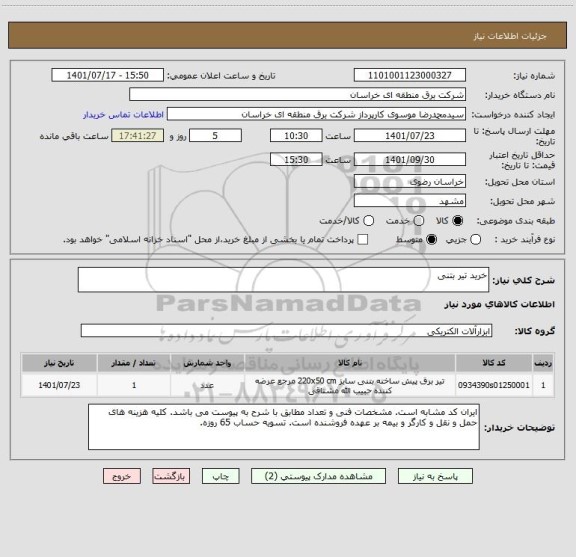 استعلام خرید تیر بتنی