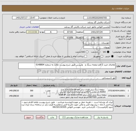 استعلام تقاضای خرید 2 قلم صفحه سنگ و   وایربرس طبق شرح پیوست تقاضا به شماره 0148804