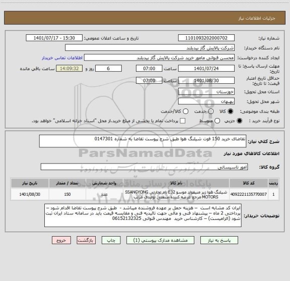 استعلام تقاضای خرید 150 فوت شیلنگ هوا طبق شرح پیوست تقاضا به شماره 0147301