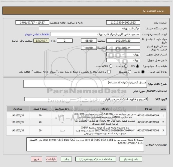 استعلام وسایل کامپیوتری(ایران کد مشابه)