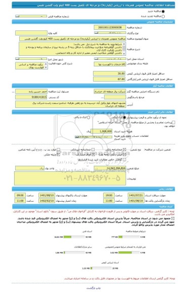 مناقصه، مناقصه عمومی همزمان با ارزیابی (یکپارچه) دو مرحله ای تکمیل پست 400 کیلو ولت گلشن طبس