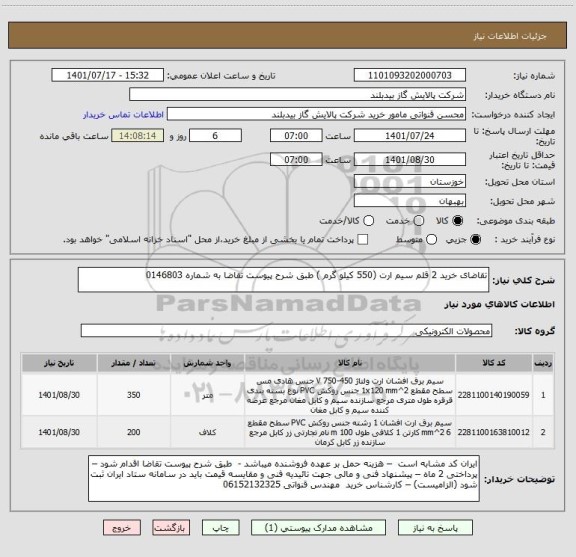 استعلام تقاضای خرید 2 قلم سیم ارت (550 کیلو گرم ) طبق شرح پیوست تقاضا به شماره 0146803