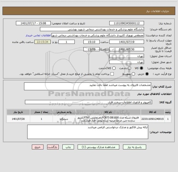 استعلام مشخصات فایروال به پیوست میباشد لطفا دقت نمایید