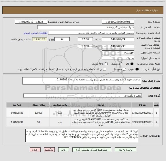 استعلام تقاضای خرید 2 قلم پودر سمباده طبق شرح پیوست تقاضا به شماره 0148803