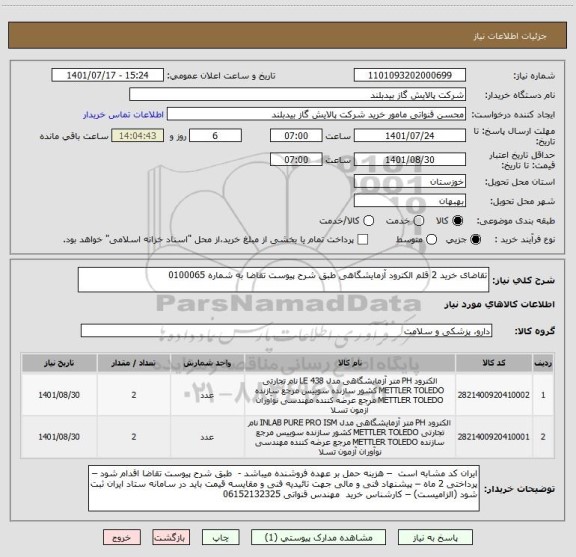 استعلام تقاضای خرید 2 قلم الکترود آزمایشگاهی طبق شرح پیوست تقاضا به شماره 0100065