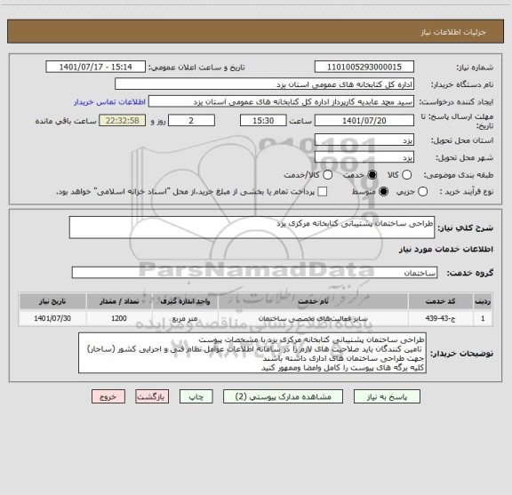 استعلام طراحی ساختمان پشتیبانی کتابخانه مرکزی یزد