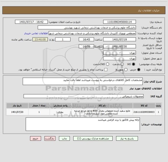 استعلام مشخصات کامل کالاهای درخواستی به پیوست مییباشد لطفا دقت نمایید