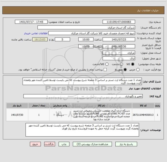 استعلام تعداد 1 عدد دستگاه ارت تستر بر اساس 3 صفحه شرح پیوست که می بایست توسط تامین کننده مهر وامضاء گردد وپیوست گردد