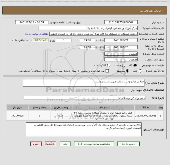 استعلام صافی دیالیز وست دیالیز طبق لیست پیوست ، سایت ستاد