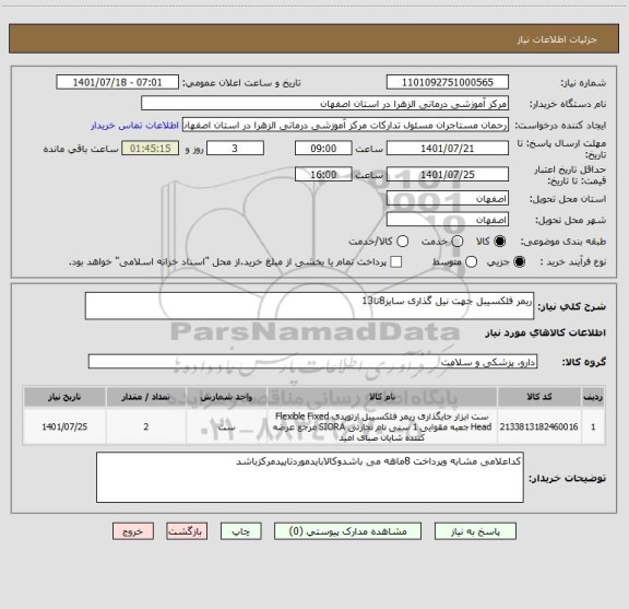 استعلام ریمر فلکسیبل جهت نیل گذاری سایز8تا13