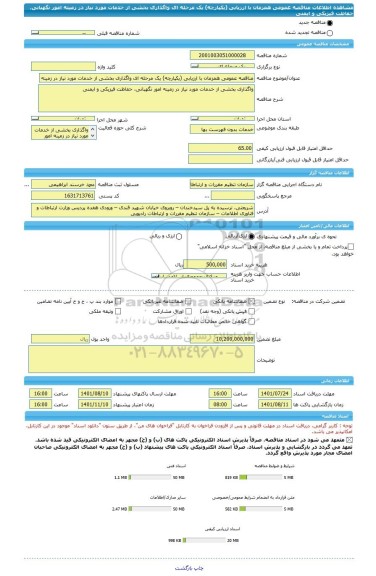 مناقصه، مناقصه عمومی همزمان با ارزیابی (یکپارچه) یک مرحله ای واگذاری بخشی از خدمات مورد نیاز در زمینه امور نگهبانی، حفاظت فیزیکی و ایمنی