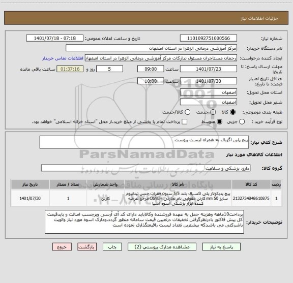 استعلام پیچ پلی اگزیال به همراه لیست پیوست