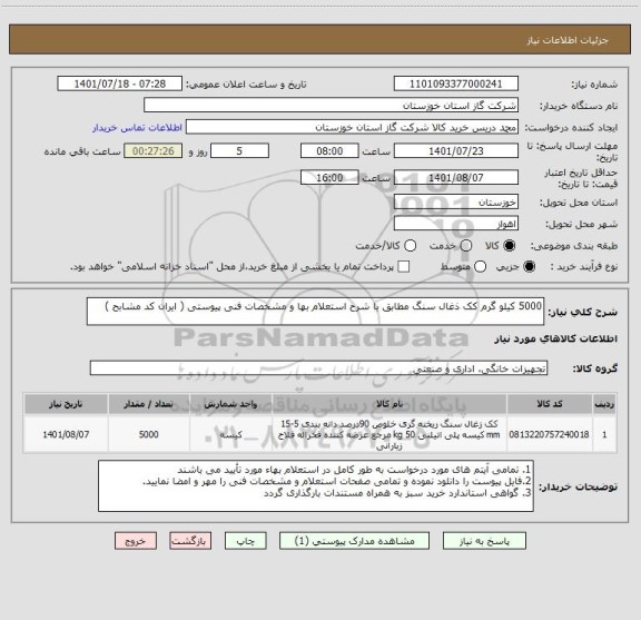 استعلام 5000 کیلو گرم کک ذغال سنگ مطابق با شرح استعلام بها و مشخصات فنی پیوستی ( ایران کد مشابح )